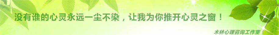 新闻动态-木林心理工作室